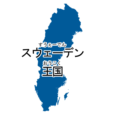 スウェーデン王国無料フリーイラスト｜漢字・ルビあり(青)